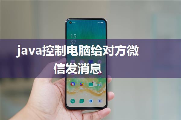 java控制电脑给对方微信发消息