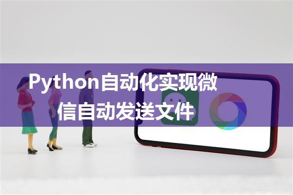 Python自动化实现微信自动发送文件