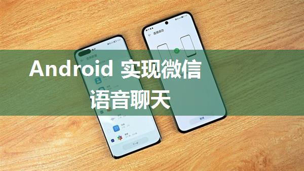 Android 实现微信语音聊天