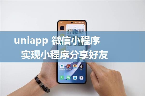 uniapp 微信小程序实现小程序分享好友