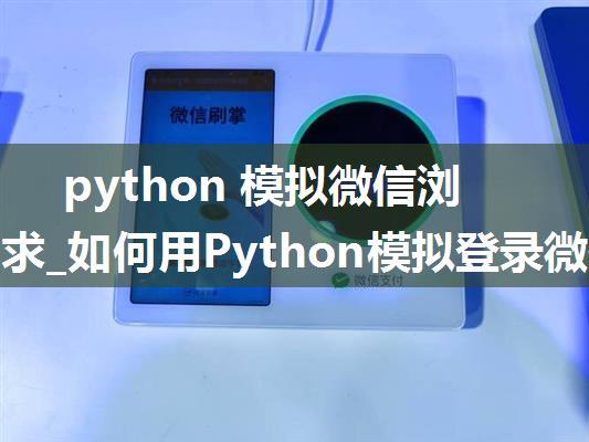 python 模拟微信浏览器请求_如何用Python模拟登录微信，抓取所有好友个人信息！微信后台很强...