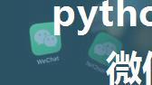 python骚操作，指定微信好友发送消息