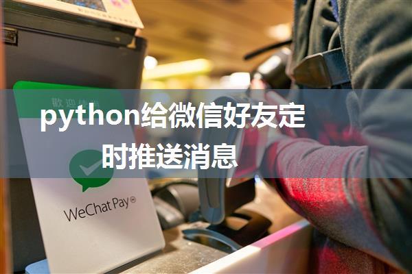 python给微信好友定时推送消息