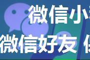 微信小程序 APP 分享图片给微信好友 保存图片至本地相册 分为了两个模块 上面是一个轮播图 下面是二维码 ...