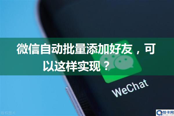 微信自动批量添加好友，可以这样实现？