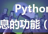 Python实现微信自动回复信息的功能（根据不同信息回复对应的信息），手把手搭建加代码分析