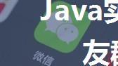 Java实现自动给微信好友群组发送消息