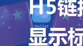 H5链接分享给微信好友，显示标题、描述、缩略图