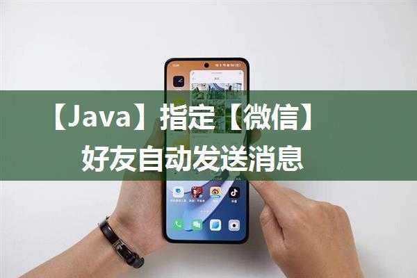 【Java】指定【微信】好友自动发送消息