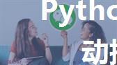 Python 企业微信自动批量添加好友