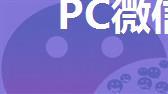 PC微信逆向--获取通讯录