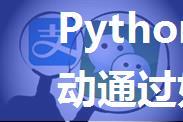 Python 实现微信自动通过好友添加请求！！！