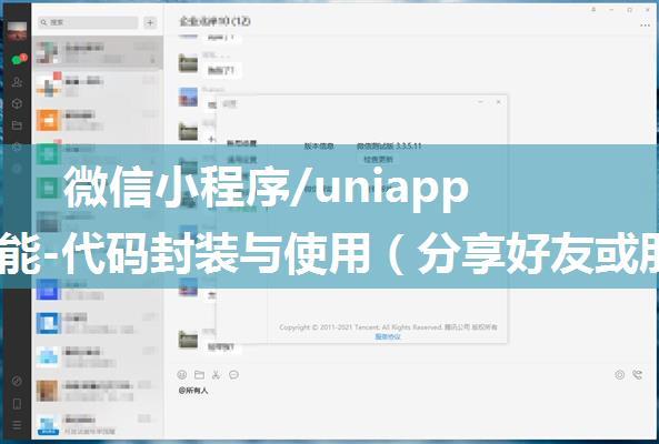 微信小程序/uniapp分享功能-代码封装与使用（分享好友或朋友圈-两种方式）