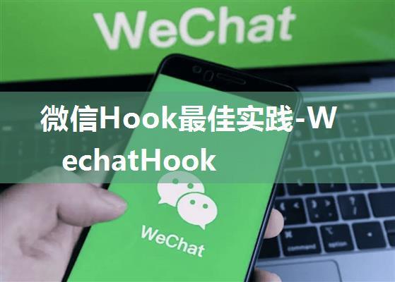 微信Hook最佳实践-WechatHook