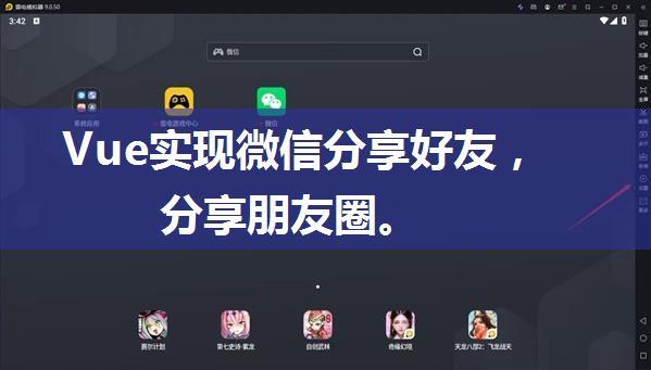 Vue实现微信分享好友，分享朋友圈。