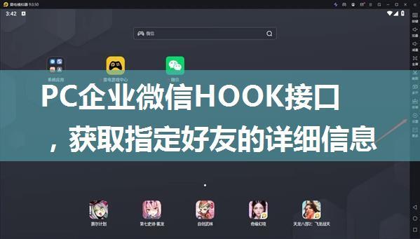 PC企业微信HOOK接口，获取指定好友的详细信息