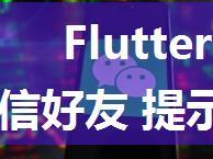 Flutter 分享小程序到微信好友 提示 由于不支持的分享类型 无法分享到微信安卓