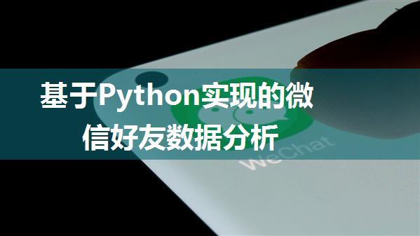 基于Python实现的微信好友数据分析