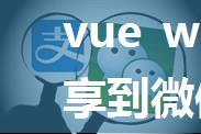 vue webapp 分享到微信好友及微信朋友圈