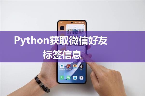 Python获取微信好友标签信息