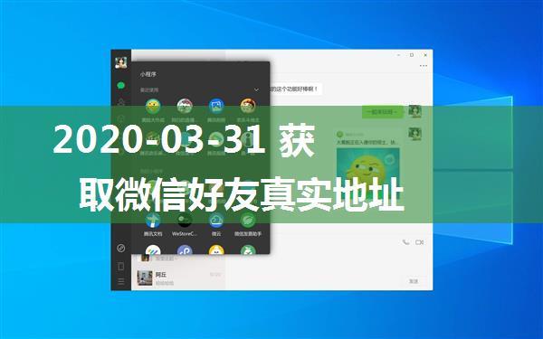2020-03-31 获取微信好友真实地址