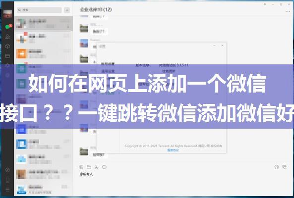 如何在网页上添加一个微信加好友接口？？一键跳转微信添加微信好友的原理！！...