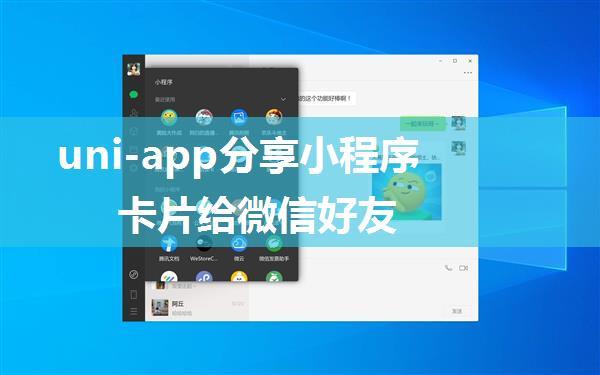 uni-app分享小程序卡片给微信好友