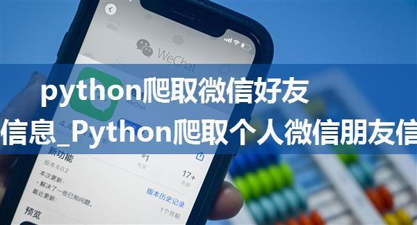 python爬取微信好友的聊天信息_Python爬取个人微信朋友信息操作示例