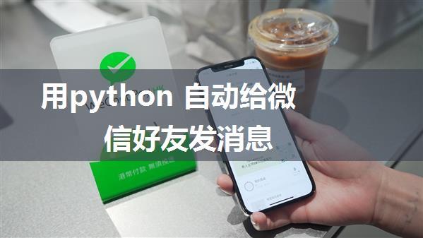 用python 自动给微信好友发消息