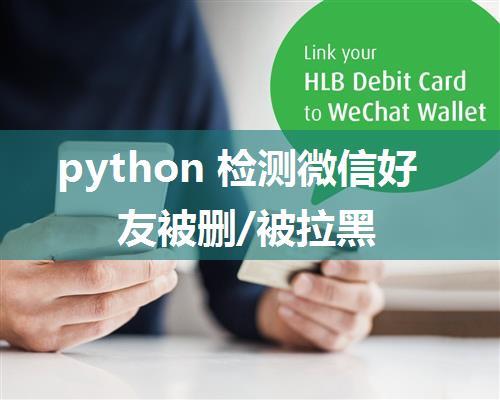 python 检测微信好友被删/被拉黑