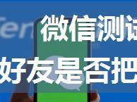 微信测试是否被删软件,检测微信好友是否把你删除的3种方法，最后一种最好用！...