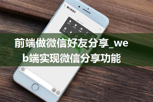 前端做微信好友分享_web端实现微信分享功能