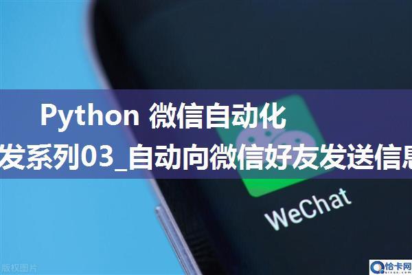 Python 微信自动化工具开发系列03_自动向微信好友发送信息和文件(2024年2月可用 支持3.9最新微信)