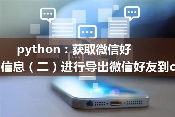 python：获取微信好友列表信息（二）进行导出微信好友到csv数据读取与处理