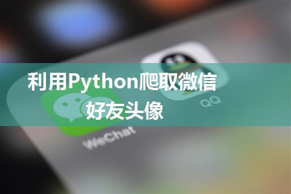 利用Python爬取微信好友头像