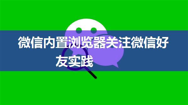 微信内置浏览器关注微信好友实践