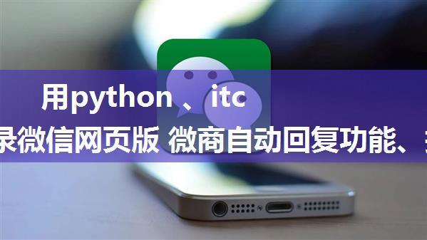 用python 、itchat登录微信网页版 微商自动回复功能、抓取微信好友信息列表。