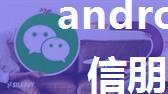 android 分享到微信朋友圈或微信好友