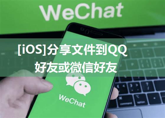 [iOS]分享文件到QQ好友或微信好友