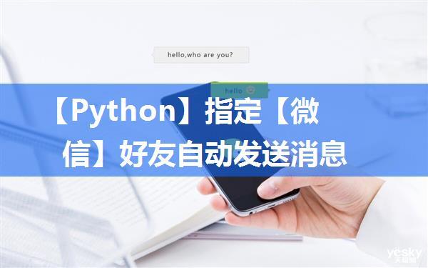 【Python】指定【微信】好友自动发送消息