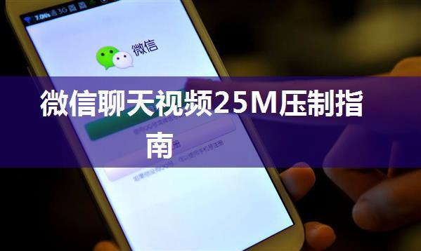 微信聊天视频25M压制指南