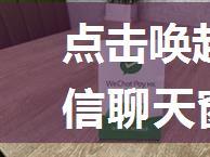 点击唤起电话功能和企业微信聊天窗口事件（H5）