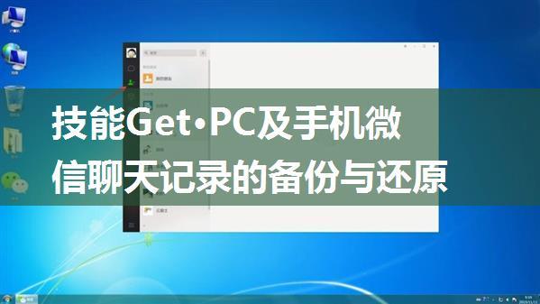 技能Get·PC及手机微信聊天记录的备份与还原