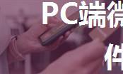 PC端微信聊天记录备份文件在哪儿？