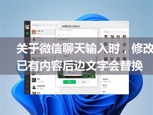 关于微信聊天输入时，修改已有内容后边文字会替换