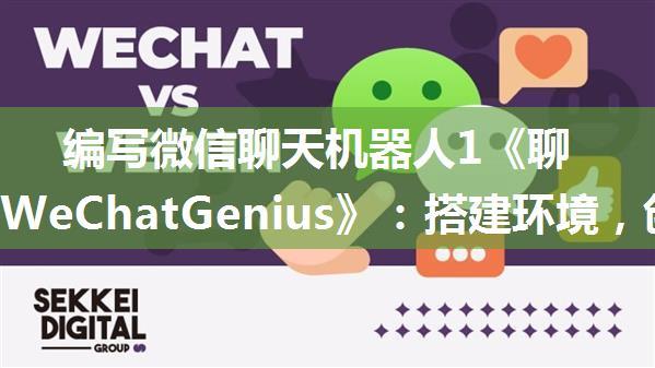 编写微信聊天机器人1《聊天精灵WeChatGenius》：搭建环境，创建项目，提交GitHub。