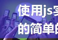 使用js实现的带输入状态的简单的仿微信聊天界面