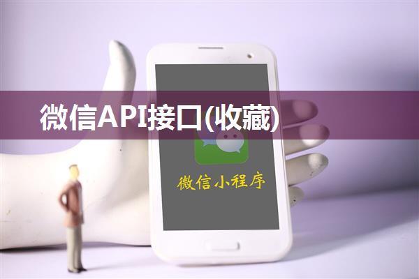 微信API接口(收藏)