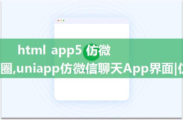 html app5 仿微信朋友圈,uniapp仿微信聊天App界面|仿微信朋友圈|uniapp仿微信