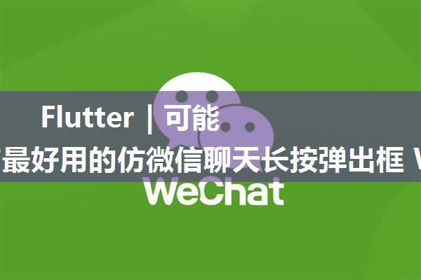 Flutter | 可能是目前最好用的仿微信聊天长按弹出框 WPopupMenu